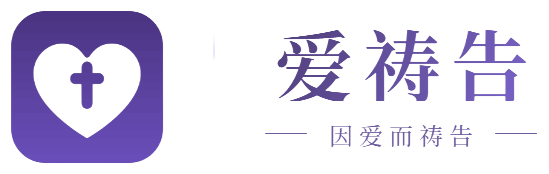 爱祷告